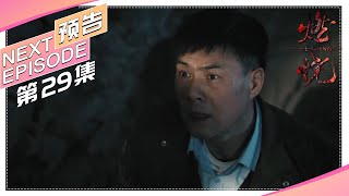 《燃烧》第29集预告｜经超 张佳宁 奚美娟 邬君梅 刘敏涛 谭凯 林籽 张志坚 公磊 汤镇宗 Burning【捷成华视偶像剧场】