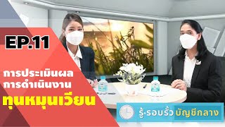 รู้ รอบรั้ว บัญชีกลาง  EP.11 การประเมินผลการดำเนินงานทุนหมุนเวียน