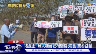 堵洩密!無人機資安驗測費30萬 使用者怒喊「要智能不要智障」｜TVBS新聞@TVBSNEWS01