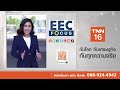 เปิดเป้าหมายอุตสาหกรรมชีวภาพ ยกระดับเกษตรกรไทย 8 แสนครัวเรือน i eec focus i 10 12 65