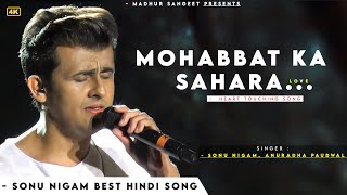 Mujhe Teri Mohabbat Ka Sahara Mil Gaya Hota (Sad Song) - Sonu Nigam | दर्द भरे गाने