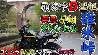 【Z900RS】頭文字D聖地★群馬・碓氷峠を早朝ダウンヒルツーリングの巻！ヨシムラ手曲げマフラー交換後初走行＆イニシャルD峠バトル下りスタート地点