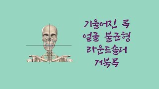 [ 마름모코어 시즌 2-89 ] 틀어진 목과 얼굴의 균형은 이 근육과 방법에 집중해 보세요!