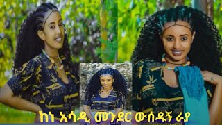 ቀውጢ የሆነው የራያ ሰርግ ቪዲዮ ተለቀቀ | new raya weeding music video 2023