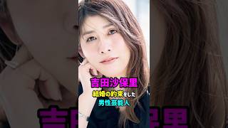 【芸能人の秘密の恋愛事情】吉田沙保里　結婚の約束をした男性芸能人　#shorts #タレント #結婚 #レスリング