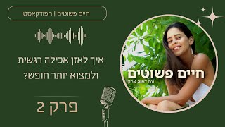 איך לאזן אכילה רגשית ולמצוא יותר חופש? | חיים פשוטים פרק 2 עם דפנה אמון