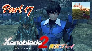 【ゼノブレイド2】 実況プレイ Part 17