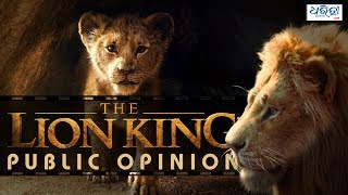 The Lion King – Public Opinion | ହଲରେ ‘ଦ ଲାୟନ କିଙ୍ଗ’