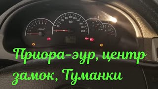 приора не работает ЭУР, центр замок, Туманки.