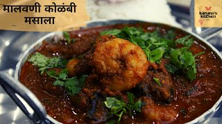 Prawns Masala Malvani |  मालवणी कोळंबी मसाला | kolambi Masala | Spicy Prawn Masala - karunas kitchen