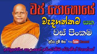 වප් පොහොයේ වැදගත්කම සහ වස් පිංකම|Most Ven Na Uyane Ariyadamma Thero