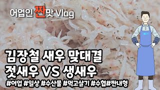 Kimjang season and natural umami salted shrimp are sold as salted shrimp and raw shrimp a day.