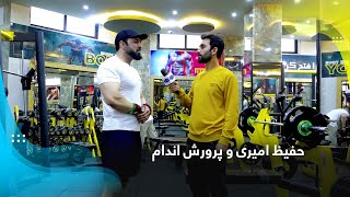 Hafiz Amiri and bodybuilding / حفیظ امیری و پرورش اندام