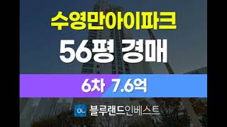 부산아파트경매 수영구 민락동 수영만아이파크 56평 7.6억 6차 경매  [블루랜드인베스트]