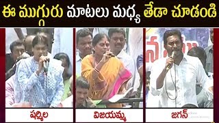 Sharmila Vs Vijayamma YS Jagan Election Campaign | YS Family Election Campaign | Sharmila Speech