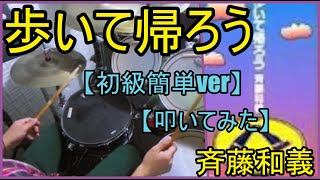 歩いて帰ろう / 斉藤和義【初級簡単ver】【ドラム】【叩いてみた】