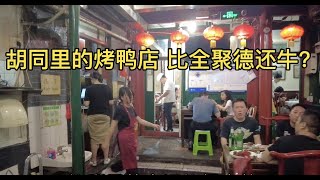 北京胡同开了20年的烤鸭店 比全聚德还牛？——The roast duck restaurant opened in Beijing  better than Quanjude roast duck?