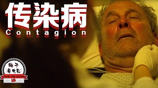 电影推荐：欧美电影《传染病》跨物种病毒感染人体，通过接触传播，全球2600万人丧命