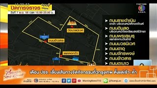 เรื่องเล่าเสาร์-อาทิตย์ เตือน ปชช. เลี่ยงเส้นทางจัดกิจกรรมทั่วกรุงเทพ ตั้งแต่เช้า-ค่ำ (7พ.ย.58)