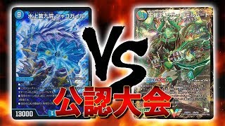 [大会実況]水闇自然シャコガイル VS 大型ドラゴンデッキ 公認大会 対戦動画[デュエルマスターズ]