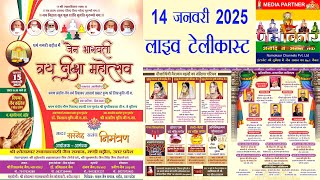 लाइव टेलीकास्ट || दिनांक 14 जनवरी 2025 - धर्मनगरी बड़ौत में आयोजित दीक्षा दिवस का पूरा लाइव प्रसारण