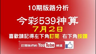 【今彩539神算】7月2日 上期中01 02 22 今彩539 獨支 10期版路分析