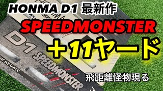 【ゴルフボール検証】人気NO.1 ホンマ D1の最新作 SPEEDMONSTER試打レビュー【大人のゴルフ学校 トミー】