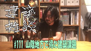 #111 山陰地方で得た建築課題｜建築雑談｜グランデザイン一級建築士事務所