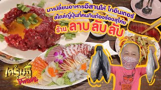 “ร้าน ลาบ ลับ ลับ” ยกระดับเมนูอีสานให้เป็นสไตล์ญี่ปุ่นสุดสุโค่ย | เศรษฐีป้ายแดง | ThairathTV