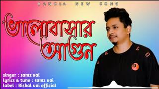 ভালোবাসার আগুন l samz vai l valobashar agun l samz vai new song 2021 l Bishal vai official
