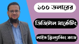 ১০০ ডলারের ডিজিটাল মার্কেটিং লাইভ ফ্রিল্যান্সিং কাজ