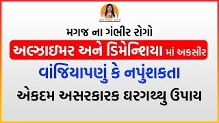 મગજ ના ગંભીર રોગો અલ્ઝાઇમર, ડિમેન્શિયા | વાંજિયાપણું કે નપુંશકતા માં અસરકારક ઉપાય | Harish Vaidya