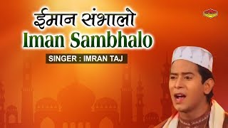 New Qawwali Song - Imaan Sambhalo - Imran Taj Qawwal - Sonic Islamic New Qawwali Song - Imaan Sambhalo - Imran Taj Qawwal - Sonic Islamic