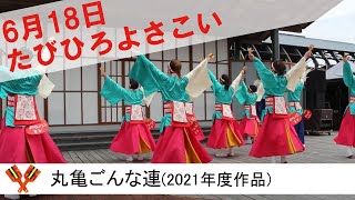 丸亀ごんな連　2021年度作品　たびひろよさこい2022　こうち旅広場