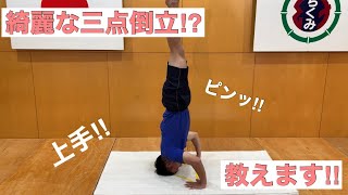 ［体操］キレイな三点倒立を教えます‼︎