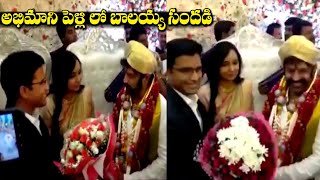 Balakrishna Attends Fans Wedding | అభిమాని పెళ్లిలో బాలయ్య సందడి  | Gossip Adda