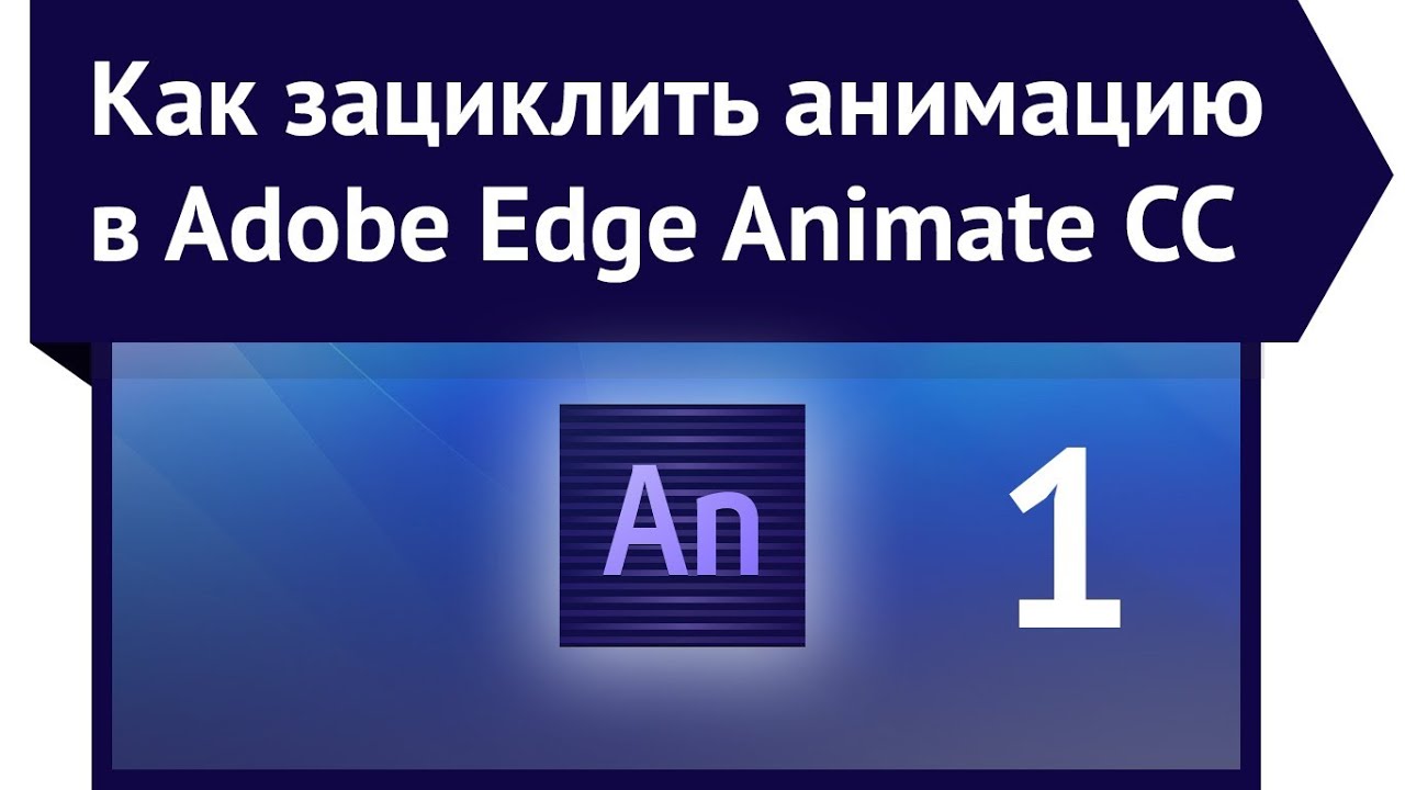Зациклить аудио. Adobe Edge animate. Как зациклить анимацию. Баннер запись урока.