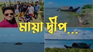 মেঘনা নদীর বুকে মায়াদ্বীপ  || A Day Trip to Mayadip  || VLOG #01