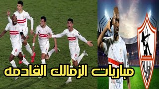 جدول مواعيد مباريات الزمالك القادمة فى بطولة كأس الرابطة المصرية 2022