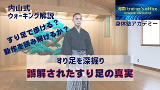 内山式ウォーキング　すり足で歩ける？誤解されたすり足の真実