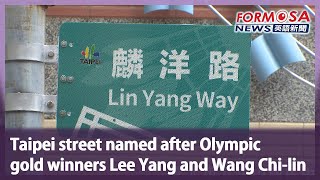 Taipei street named after Olympic gold winners Lee Yang and Wang Chi-lin｜Taiwan News