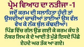 ਪ੍ਰੇਮ ਵਿਆਹ ਦਾ ਨਤੀਜਾ||ਭਾਗ ਪਹਿਲਾ|| #viralstory #familystory #ਪੰਜਾਬੀਕਹਾਣੀਆਂ #moralstory