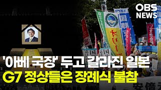 '아베 국장' 두고 반으로 갈라진 일본... G7 정상들은 모두 장례식 불참