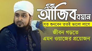 এক আজিব বয়ান যত শুনবেন ততই ভালো লাগে❤️হাসানুর রহমান হোসাইন নক্সেবন্দী❤️নতুন ওয়াজ আল্লামা নক্সেবন্দীর