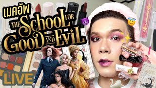 เคาะมั้ยคะ? 166 | เมคอัพ the School for Good and Evil | noyneungmakeup