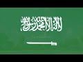 national anthem saudi arabia عاش المليك