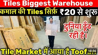 Tiles खरीदे फैक्ट्री से ₹20 में | Tiles Wholesale Warehouse Delhi | Tiles & Sanitary Ware Items