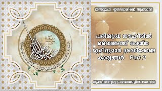 പരിശുദ്ധ തൗഹീദിൽ ബൈഅത്ത് ചെയ്ത് മുരീദുമാർ ശ്രദ്ധിക്കേണ്ട കാര്യങ്ങൾ Part2  (160)