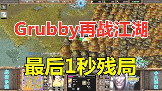 Grubby再战江湖，人兽大战，打到最后1秒的残局！魔兽争霸3