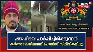 Shafi Kidnap Case |പ്രവാസിയെ തട്ടിക്കൊണ്ടുപോയ സംഭവം:ഷാഫിയെ പാര്‍പ്പിച്ചിരിക്കുന്നത് കര്‍ണാടകയിൽ